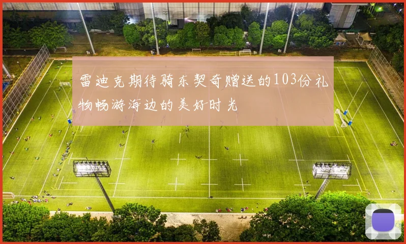 雷迪克期待骑东契奇赠送的103份礼物畅游海边的美好时光