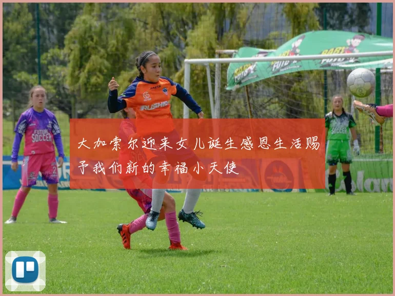 大加索尔迎来女儿诞生感恩生活赐予我们新的幸福小天使