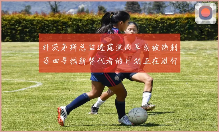 朴茨茅斯总监透露梁民革或被热刺召回寻找新替代者的计划正在进行中